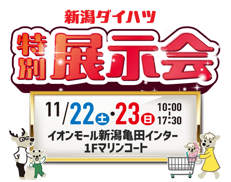 新潟ダイハツ イオンモール新潟亀田インター店 2日間限定開催 特別展示会